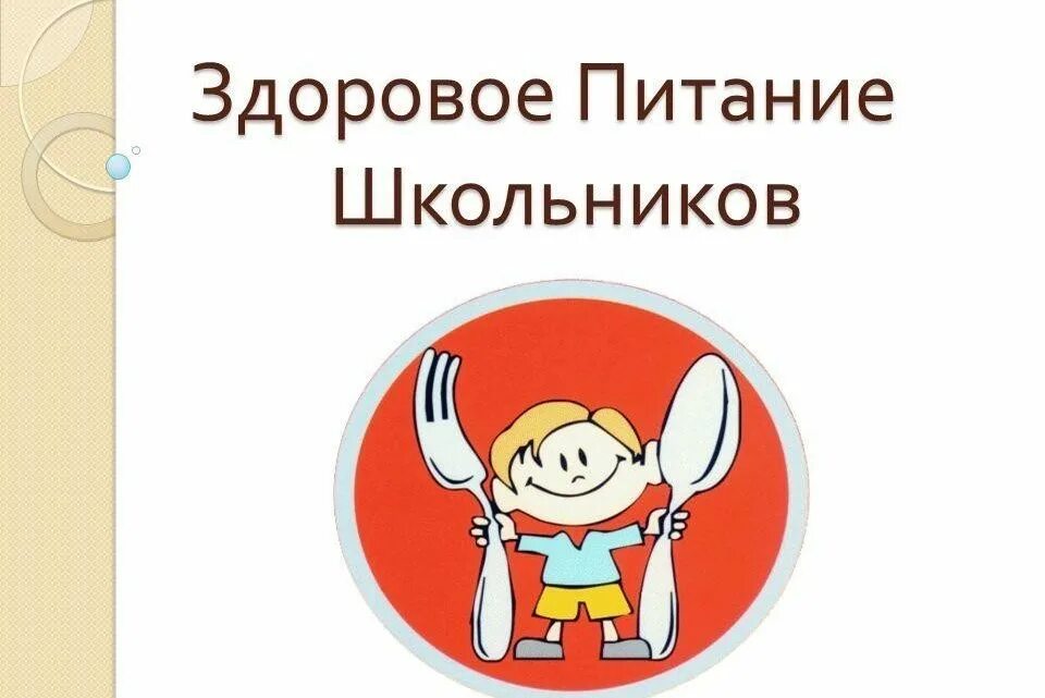 Основы школьного питания