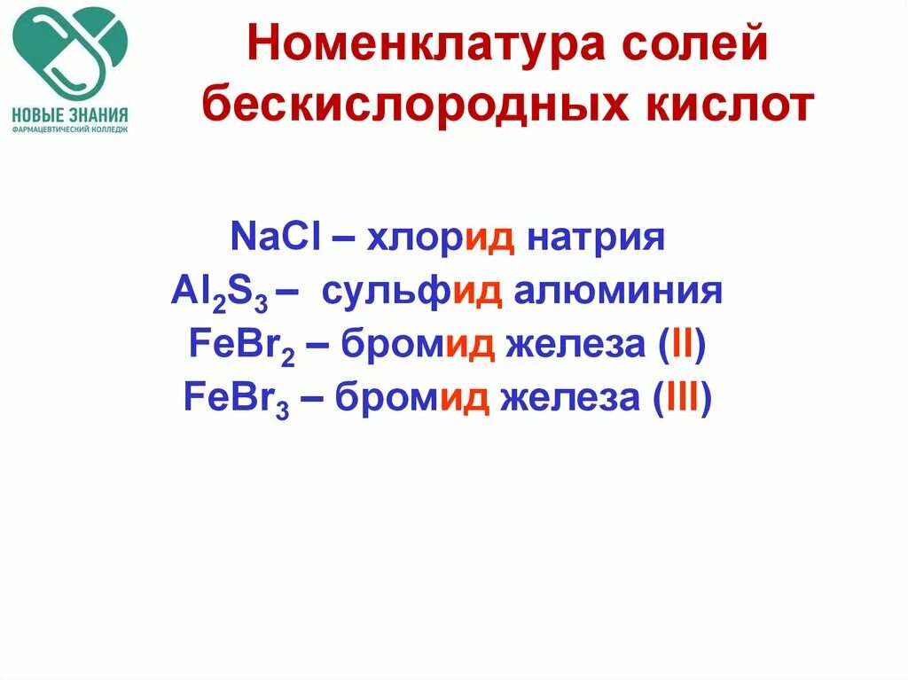 Номенклатура солей бескислородных кислот. Номенклатура солей таблица. Номенклатура средних солей пример. Номенклатура соли в химии. 3 формулы бескислородных кислот