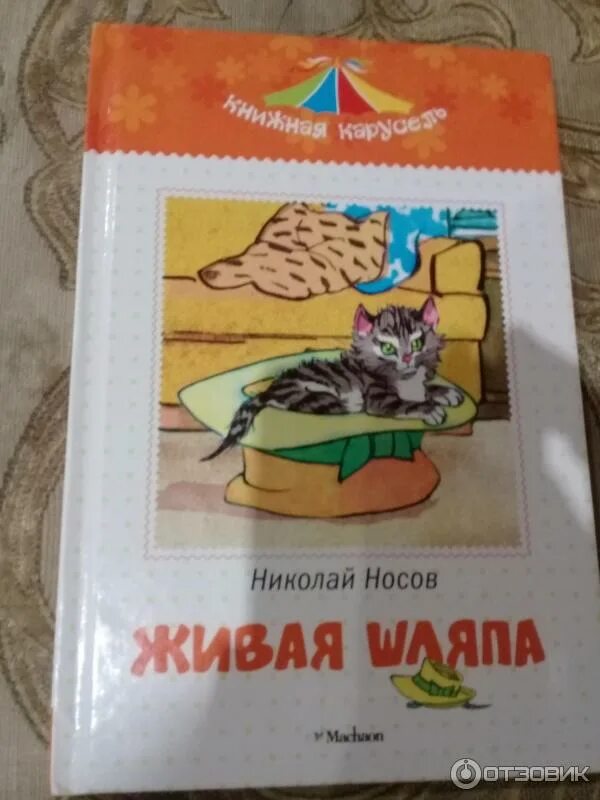 Отзыв живая шляпа носова. Носов Живая шляпа книга. Книга н. Носова Живая шляпа. Обложка книги Живая шляпа.