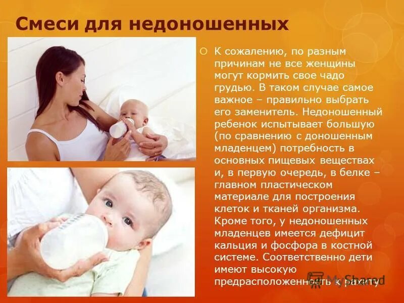 презентация на тему недоношенный ребенок. вскармливание недоношенных детей. инфекция у недоношенных детей. характеристика недоношенного ребенка. памятка для недоношенных детей.