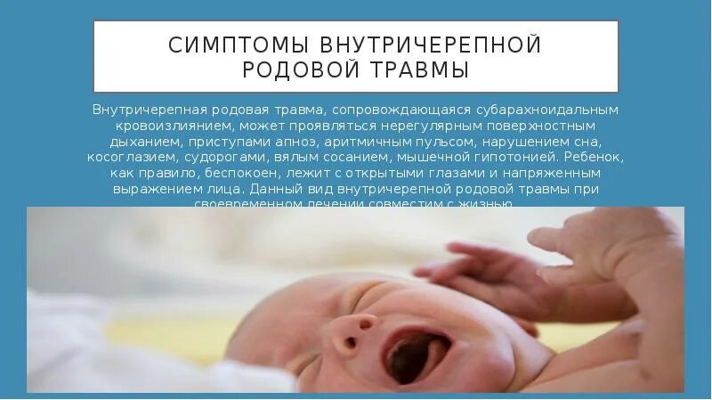 Факторы риска внутричерепной родовой травмы. Внутричерепная родовая травма симптомы. Черепная родовая травма. Осложнения внутричерепной родовой травмы. Внутричерепная родовая травма.