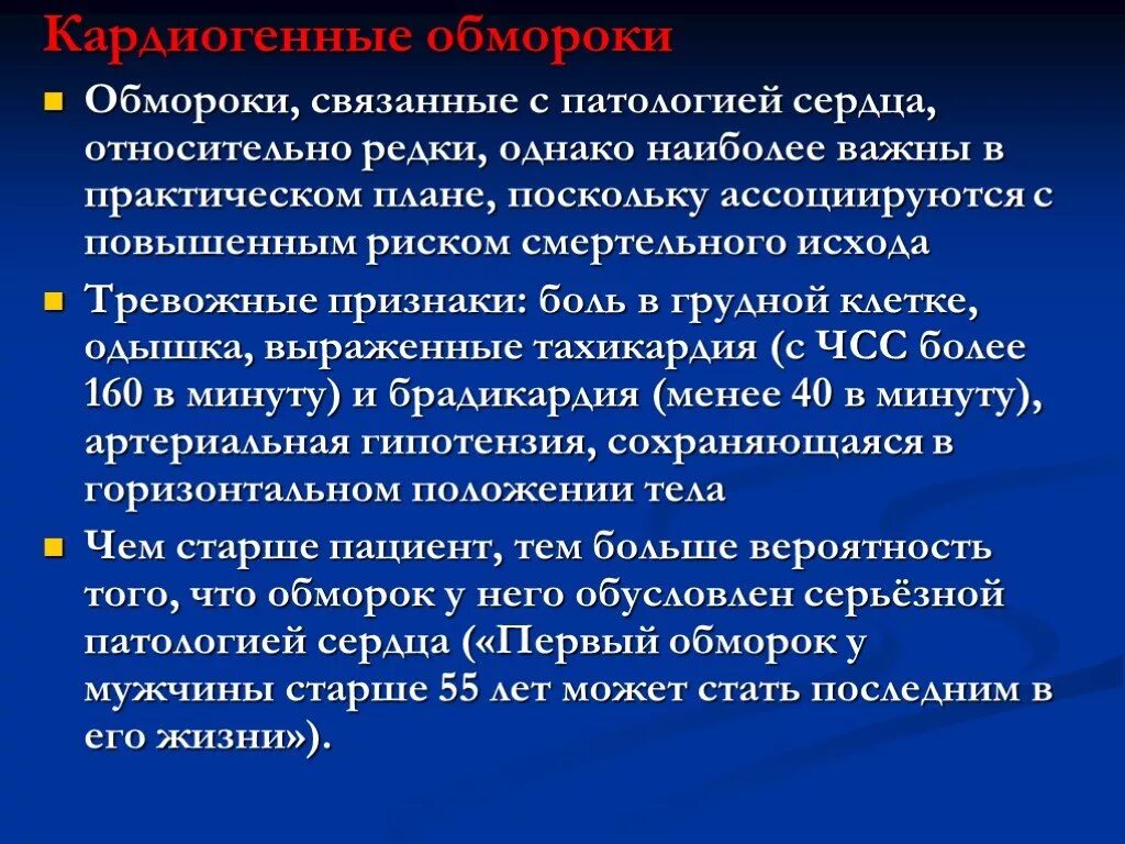 Часто теряю сознание. Кардиальные обмороки. Кардиогенный обморок. Обморок и потеря сознания. Обморок характеристика.