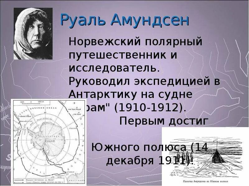 Амундсен географические открытия. Руаль Амундсен географические открытия. Путешественник Руаль Амундсен путь-. Маршрут экспедиции Руаль Амундсен Руаль. Руаль Амундсен исследователи Антарктиды.