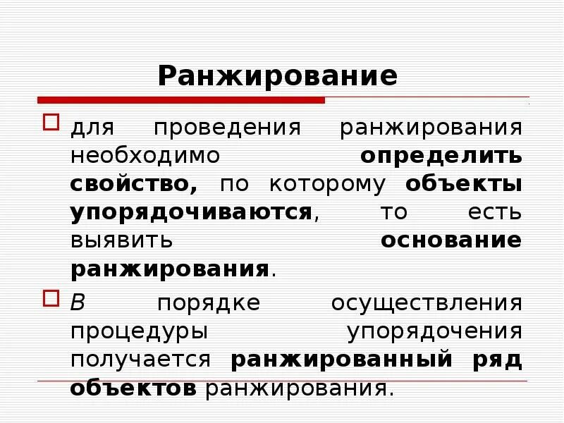 Ранжированная информация. Ранжирование данных. Ранжирование это. Ранжирование это. Ранг в статистике это.