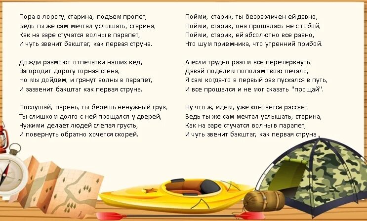 Песня про поход веселая детская. Походная песня текст. Стишки про туризм для детей. Туристические песни слова. Песня про поход веселая детская.