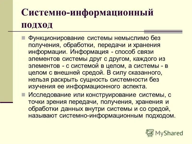 информационный подход история