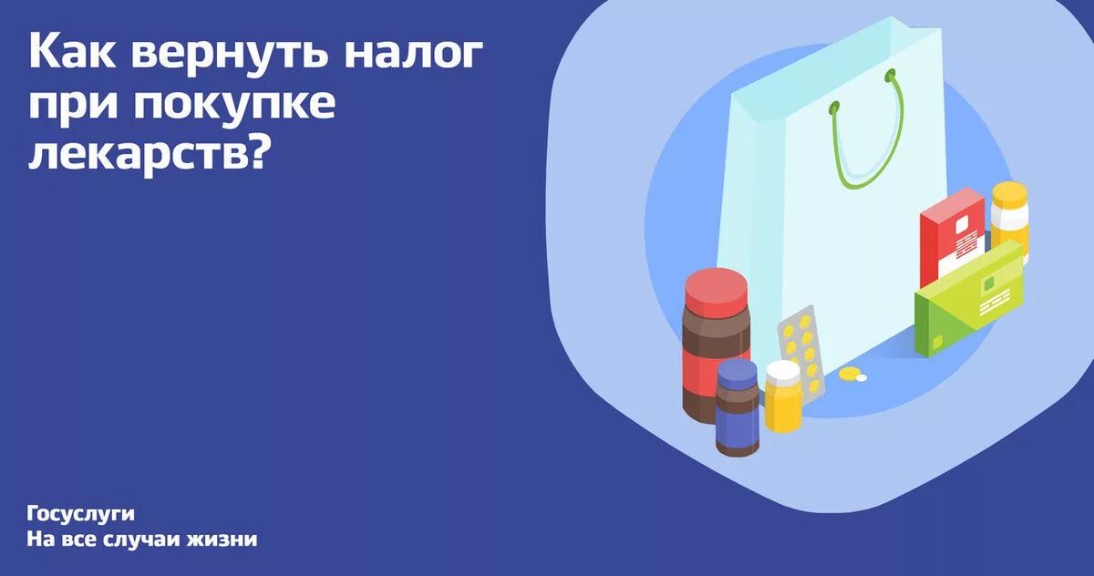 Можно получить налоговый вычет на лекарства. Вычет медикамент. Налоговый вычет на лекарства. Возврат налога за лекарства. Возврат налога за приобретенные лекарства.