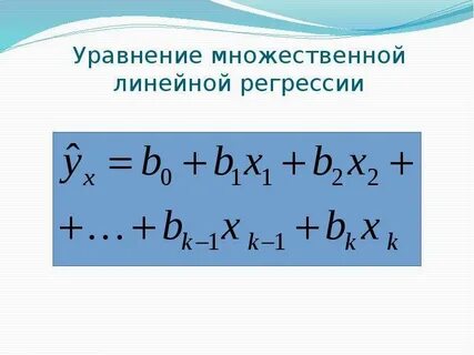 Уравнение множественной линейной регрессии