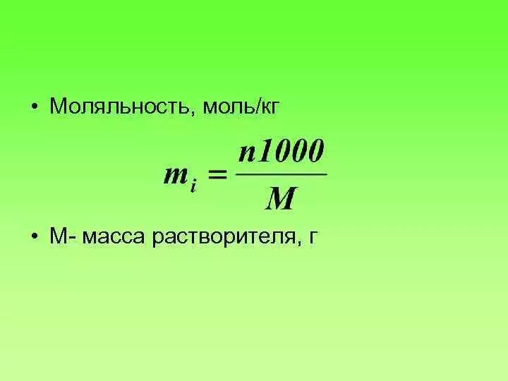 1 моль сколько кг. Кг/моль. Килограмм на моль. M кг/моль. Г/моль в кг/моль.