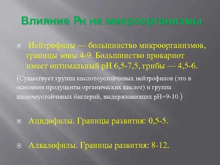 Влияние давления на микроорганизмы. Влияние рн на микроорганизмы. влияние рн среды на микроорганизмы. влияние ph на микроорганизмы. влияние ph среды на микроорганизмы.