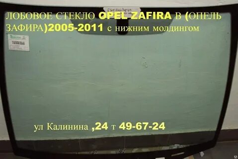 Лобовое стекло зафира