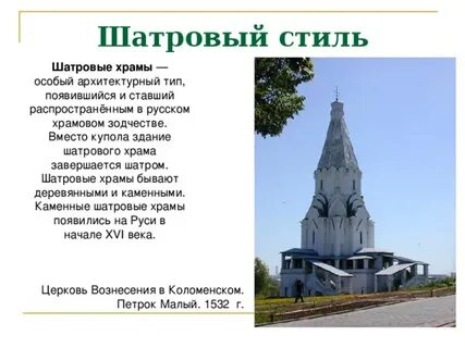 К шатровому стилю относятся