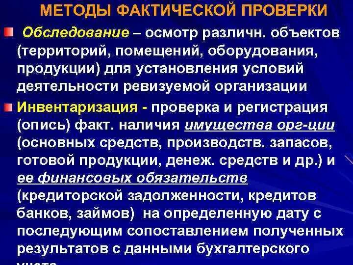 Назовите методы фактической проверки хозяйственной операции:. Приемы документального и фактического контроля. Способы фактической проверки. Методы фактической проверки. Способ оформления хозяйственных операций документами.