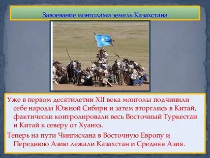 Монгольские завоевания в казахстане