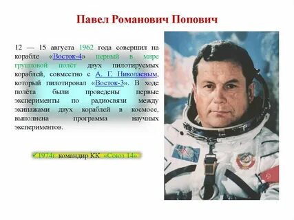 Попович космонавт
