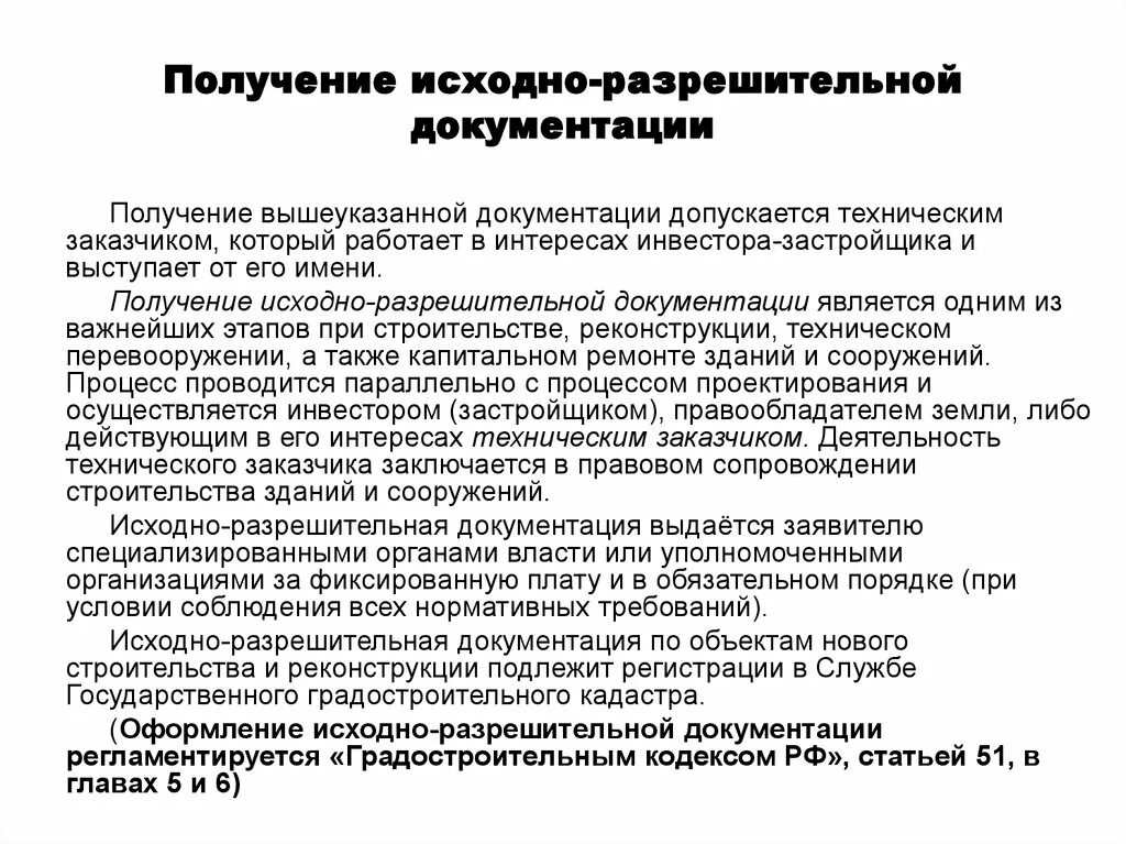 Сбор исходно разрешительной документации. Исходно-разрешительная документация. разрешительная документация в строительстве. этапы получения исходно разрешительной документации. исходно-разрешительная документация на строительство.