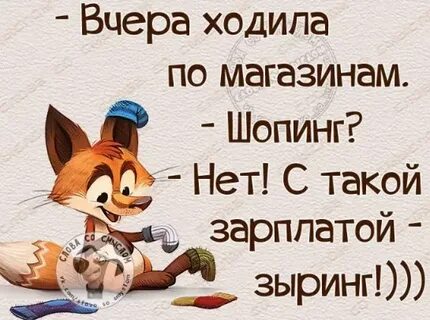 Вчера ходила