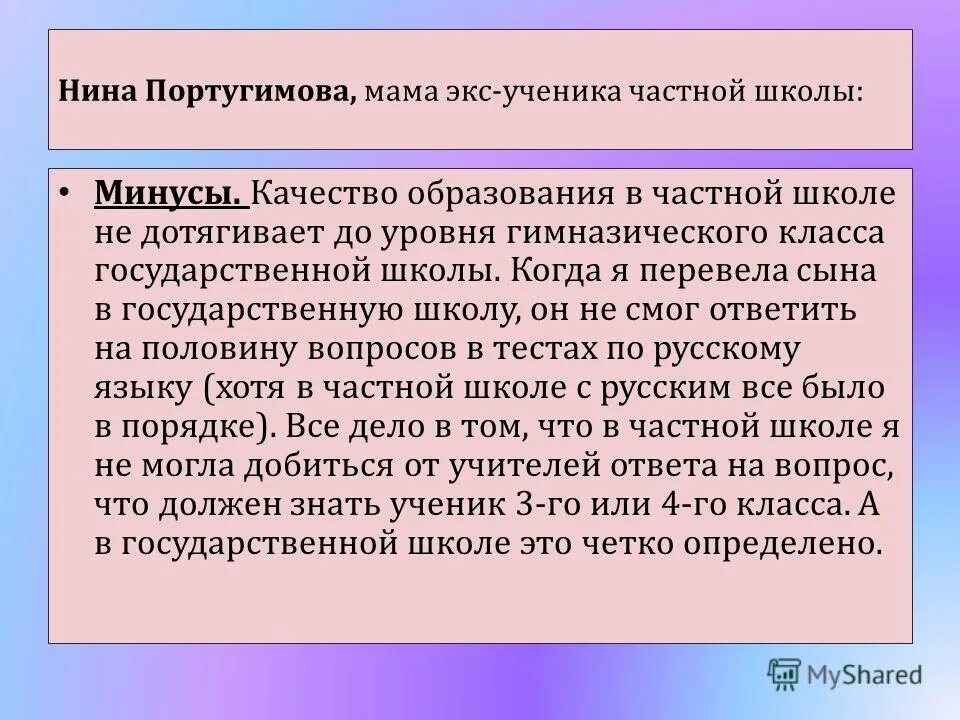 сочинение про вербицкого. плюсы и минусы обучения в школе. частная и государственная школа плюсы и минусы. плюсы и минусы учебы в частной школе. плюсы и минусы государственной школы.