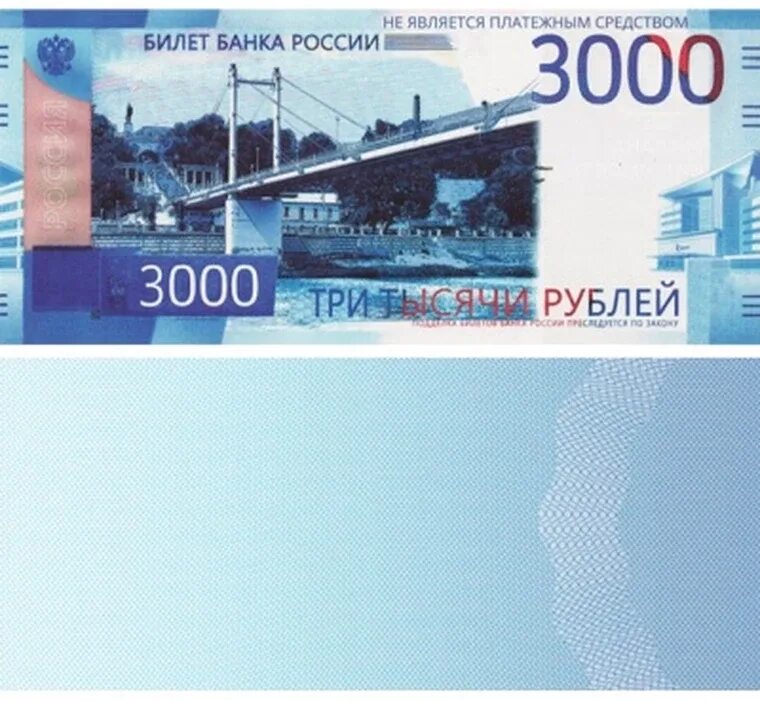 Купюра 3000 рублей. 3000 Купюра России. Новая банкнота 3000 рублей. Билет банка России. Билет банка россии это