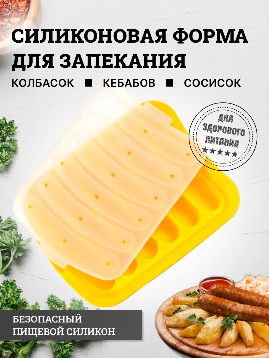 Форма для запекания сосисок. Для запекания сосисок. Для запекания сосисок. Форма для запекания сосисок. Для запекания сосисок.