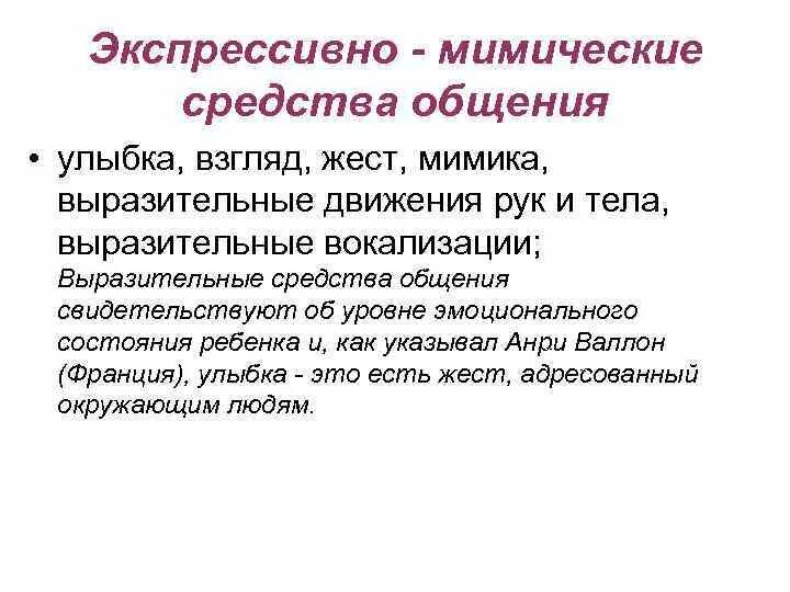 Экспрессивно-мимические средства общения-это. Способы общения экспрессивно-мимические. Средства общения экспрессивно-мимические и предметно -действенные. Экспрессивно-мимические, предметно-действенные, речевые – это.