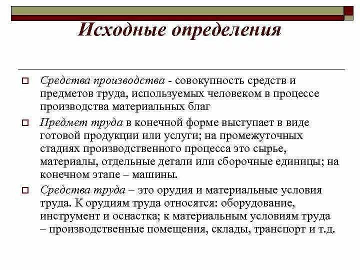 Средства и предметы труда. Средства труда и средства производства. Средства производства предметы труда. Предметы труда в процессе производства.