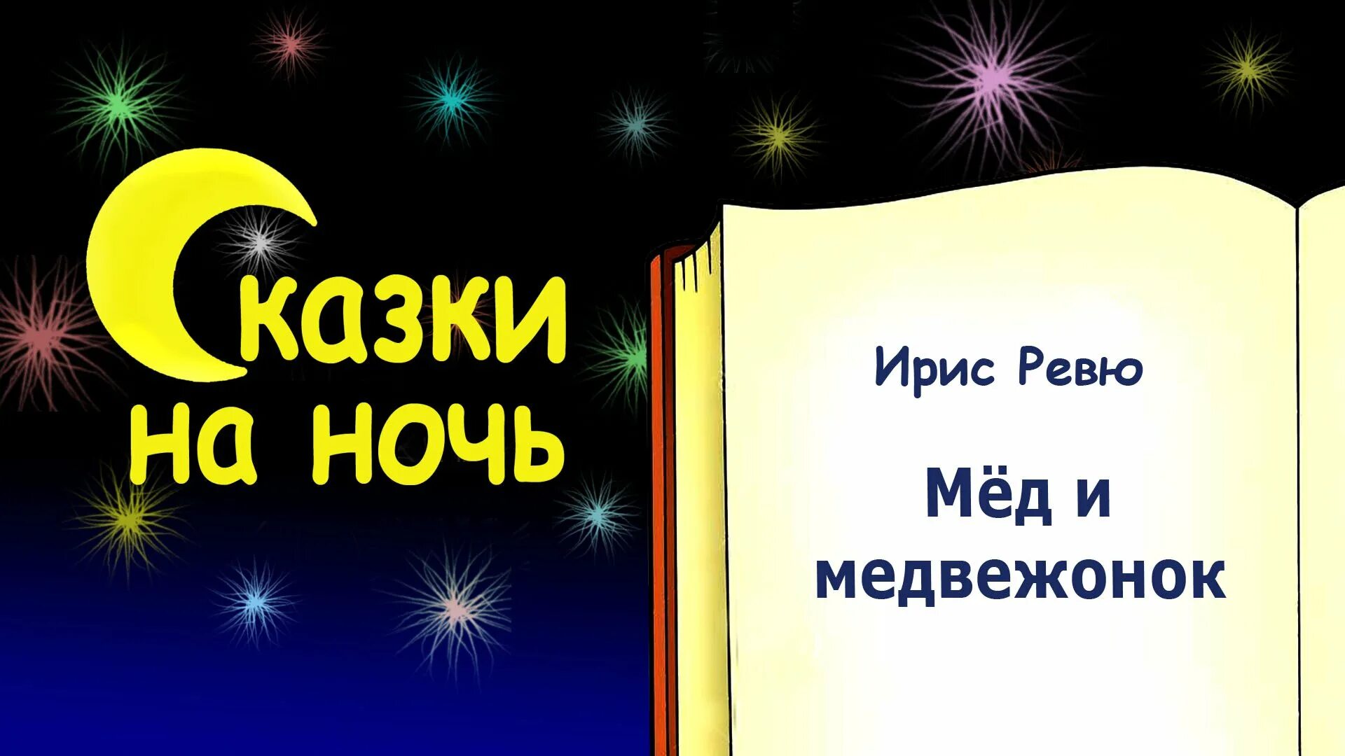 Расскажи сказку на ночь песня. Сказки на ночь для детей. Ирис ревю | сказки на ночь. Сказка на ночь Новогодняя сказка. Обложка книги сказки на ночь.