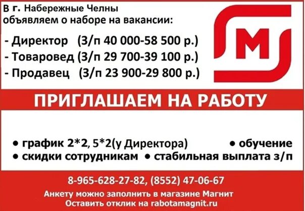 Объявления набережные челны куплю. Работа Набережные Челны. Магнит Набережные Челны. Магнит работа. Расписание работы магазина магнит.