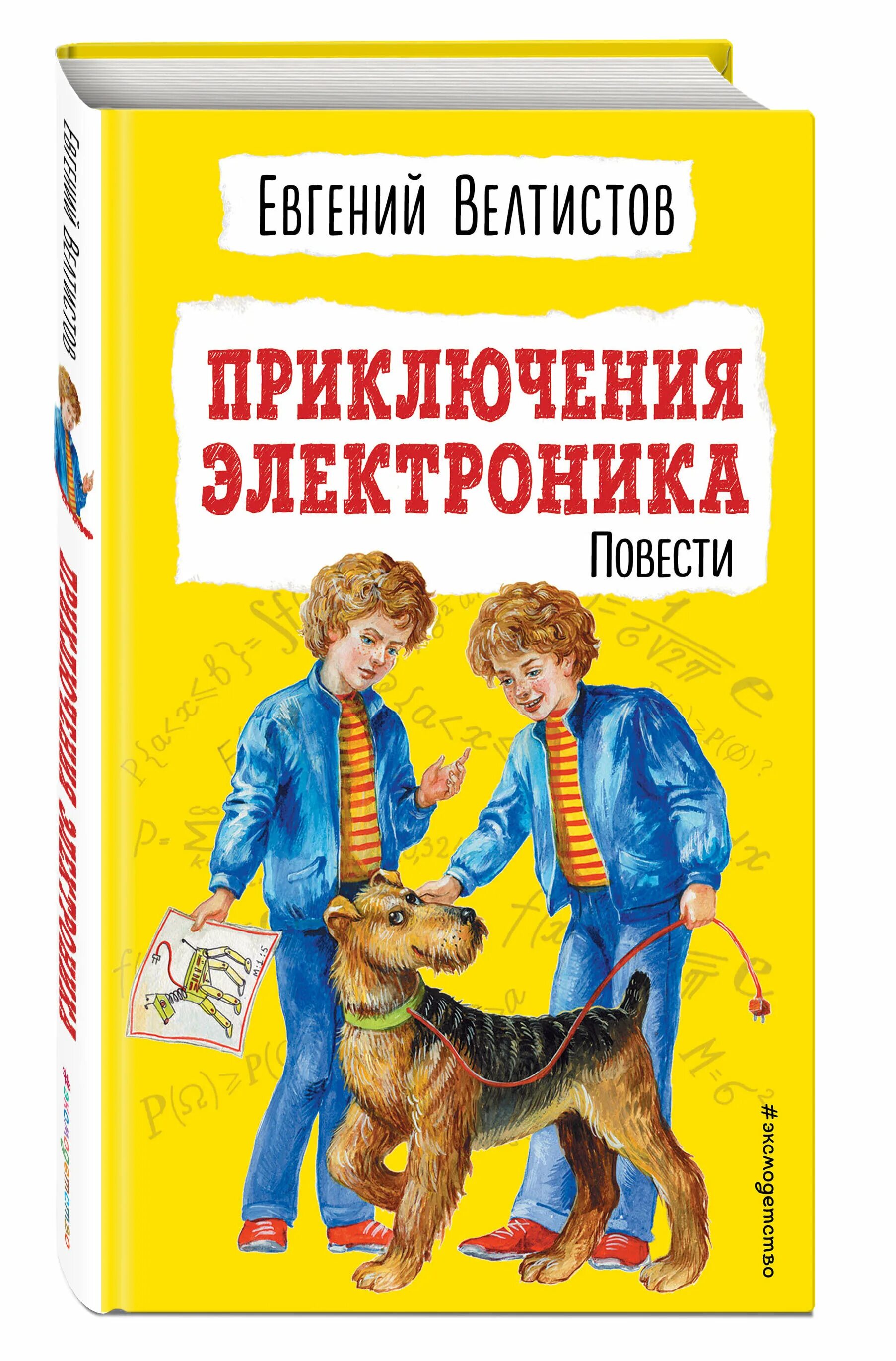 иллюстрации к книге евгения велтистова приключения электроника. е велтистова приключения электроника. е велтистова приключения электроника. е велтистов приключения электроника. приключения электроника.
