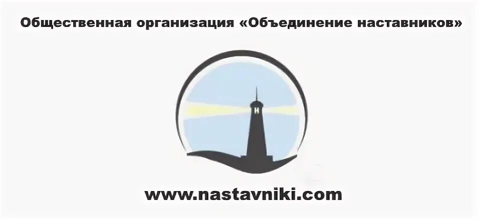 Межрегиональные общественные объединения. Объединение наставников. МОО объединение наставников. Наставник логотип. Наставник ассоциации.