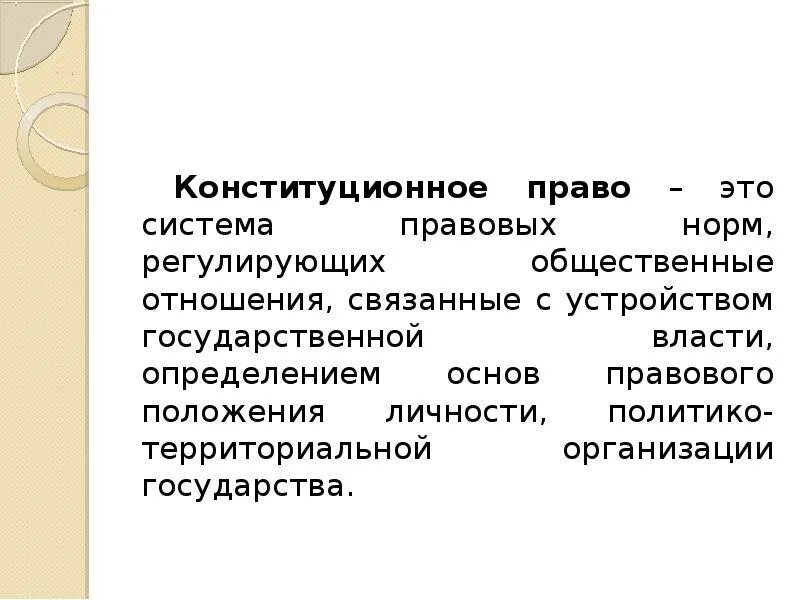 Конституция регулирует общественные отношения