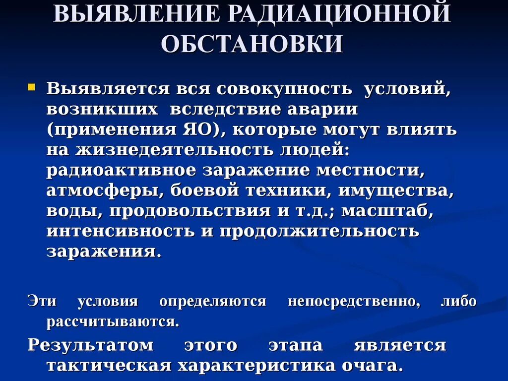 Выявление радиационной обстановки. Радиационная обстановка характеризуется. Методы выявления и оценки радиационной обстановки. Понятие радиационная обстановка. Методы радиационной обстановки