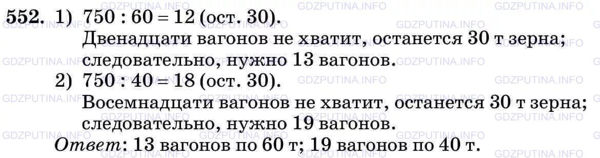 Математика 5 класс упражнение 6 54. Математика 5 класс 1 часть номер 552. Математика 5 класс Виленкин 552 задача. Математика 5 класс Виленкин задачи.