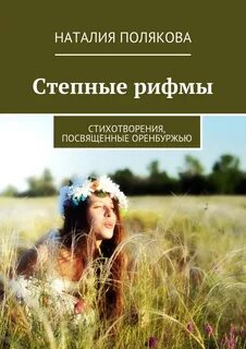 Рифмы в стихотворении полно степь моя спать