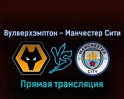 Вулверхэмптон манчестер сити прямая