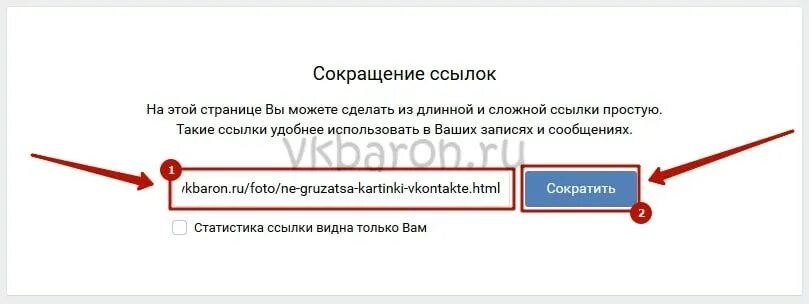 Сокращенная ссылка вк. Сократить ссылку. Сократить ссылку ВК. Сокращенные ссылки. Сокращение ссылок ВКОНТАКТЕ.