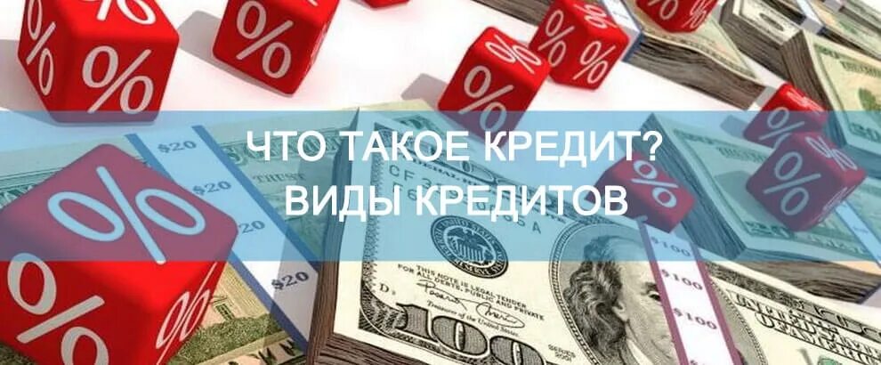 Как узнать открытые кредиты. Кредит. акрадиты. что такое кредит для детей. кредиты и займы.