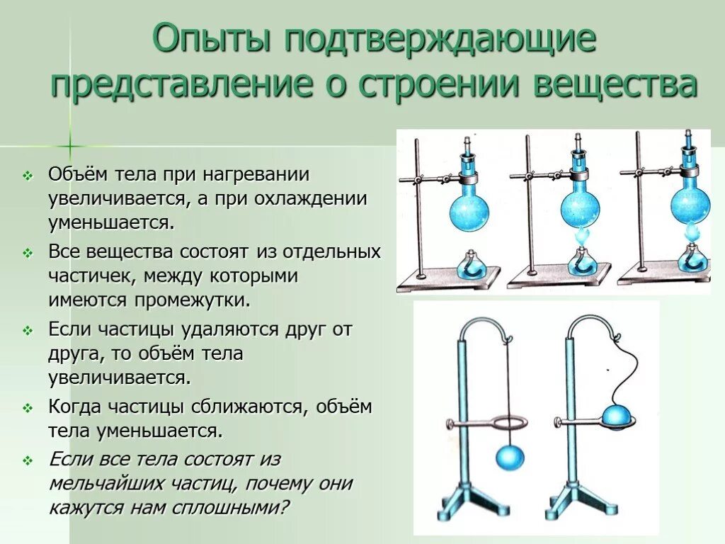Опыт является. Опыты подтверждающие молекулярное строение вещества 7 класс. молекулы опыты подтверждающие молекулярное строение вещества. опыты, доказывающие молекулярные строение вещества 7 класс физика. опыты подтверждающие атомно-молекулярное строение вещества.