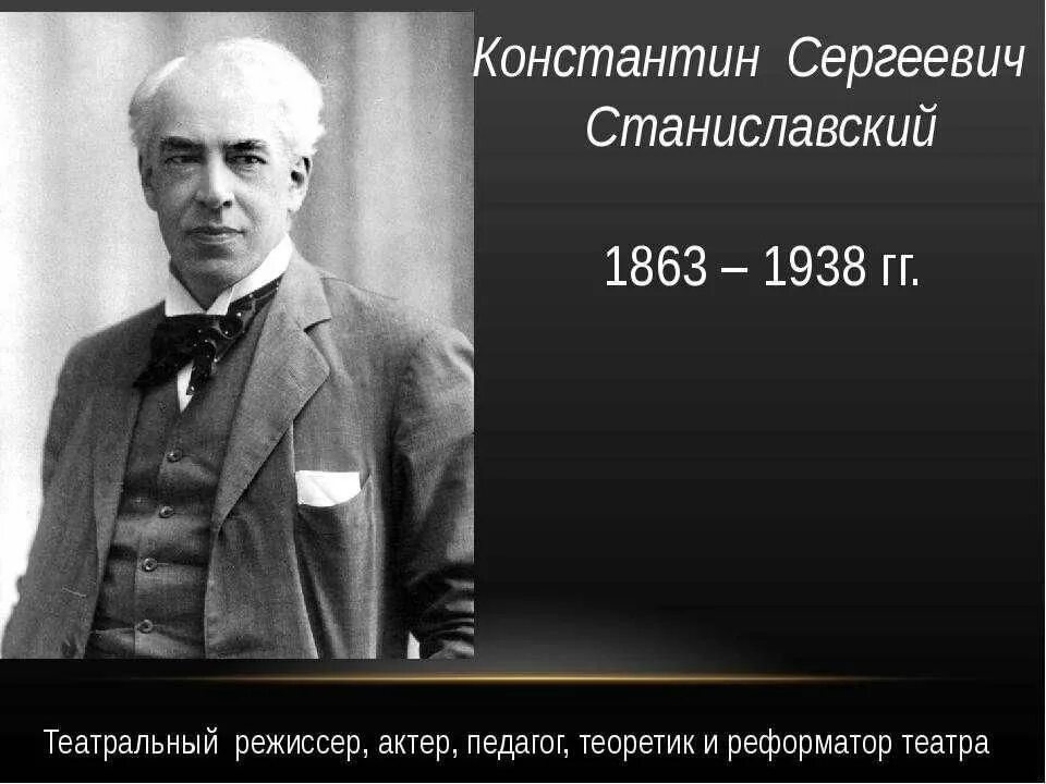 Станиславский человек