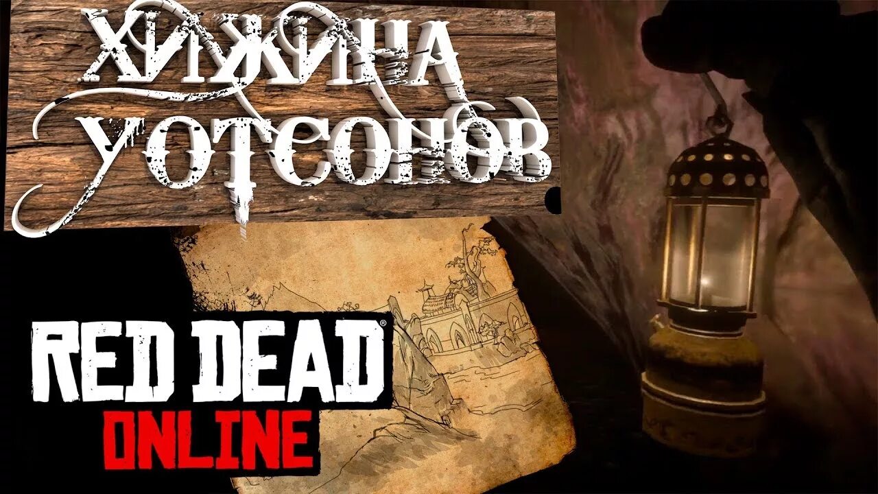 Хижина уотсонов в рдр. Карта сокровищ Хижина Уотсонов rdr 2. Хижина Уотсонов в РДР 2 сокровища.