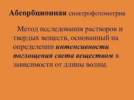 Спектрофотометрический метод основан на