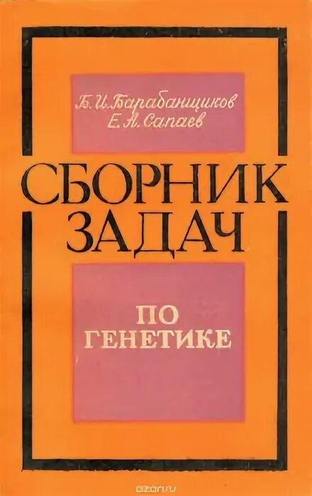 сборник задач по биологии. сборник по генетике. сборник по генетике. учебники по генетике для школьников. биология егэ генетика кириленко.