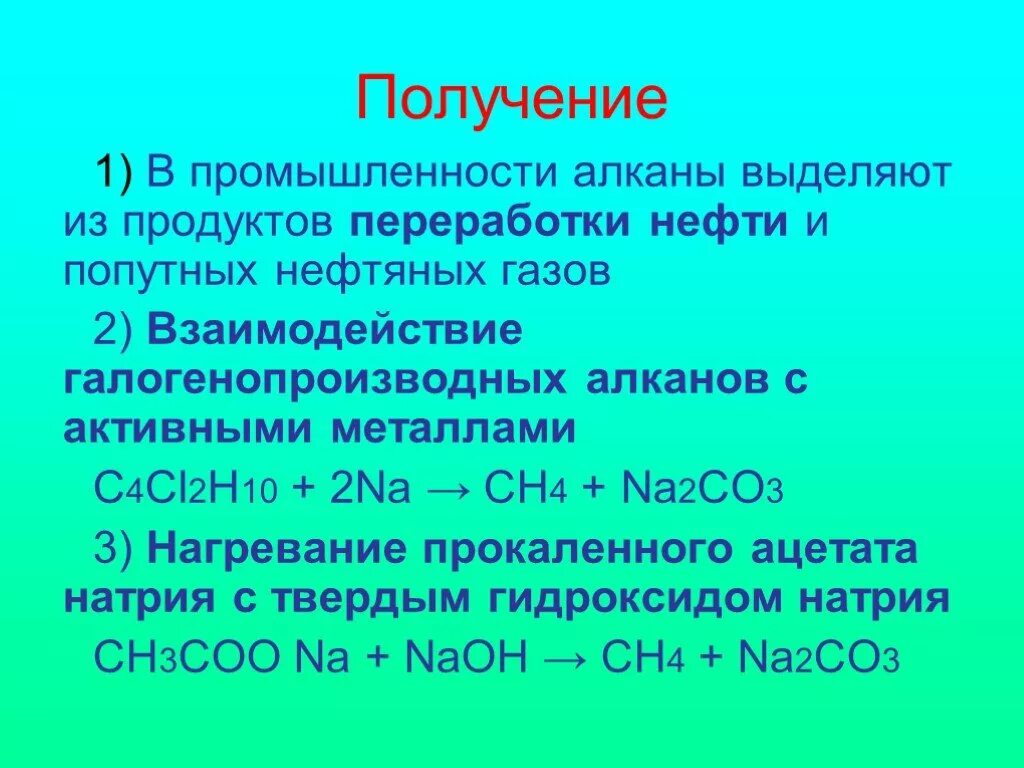 Алканы получение. Получение и применение алканов. Алканы способы получения. Получение алканов реакции. Алканы физические и химические