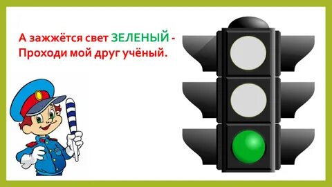 Пусть всегда горит зеленый свет