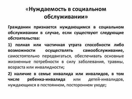 Понятие соц обслуживания