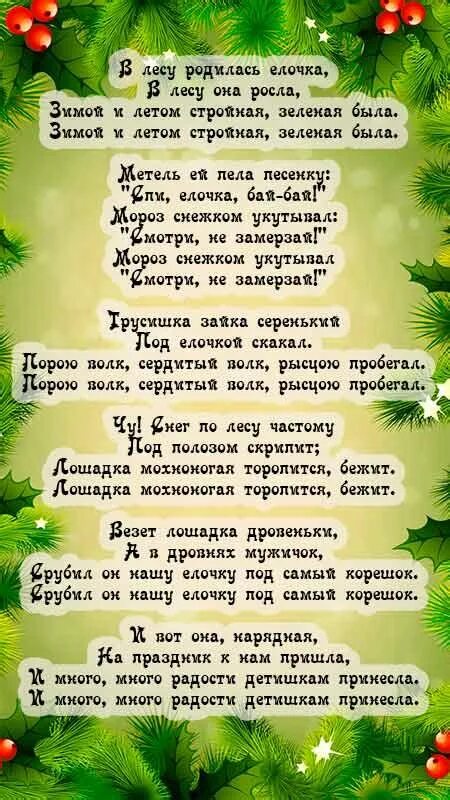 Текст песни бросай елка. Песенкав лесу родилась ёлочка. Сценка на новый год. Песенка в лесу родилась елочка. В лесу родилась ёлочка текст.