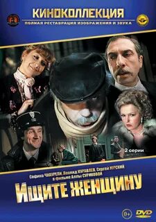 Ищите женщину когда будет