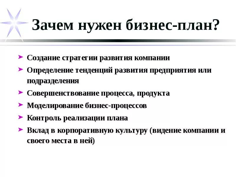 Зачем нужен бизнес план. Для чего нужен бизнес план кратко. Для чего нужен предприятию бизнес-план. Что нужно для разработки бизнес плана. Какой должен быть бизнес план