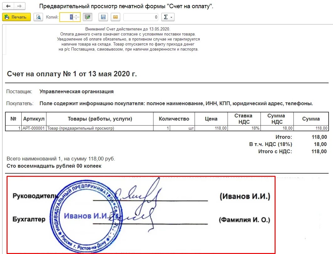 Печать в счетах 1с. Форма счета на оплату печатная форма. Ставится ли печать на счете на оплату. Счет на оплату с печатью. Счет на оплату с печатью и подписями.