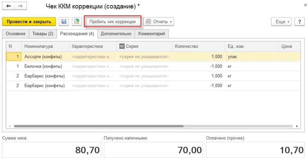 Чеки в 1с. Чек коррекции в 1с 8.3 Розница. Чек корректировки. Чек коррекции в 1с. Касса пробитие чека